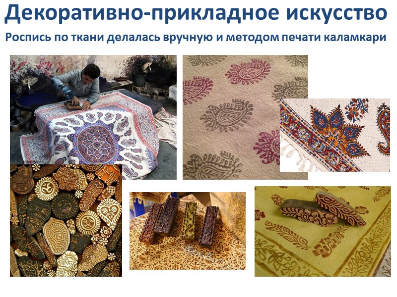 Декоративно-прикладное искусство Роспись по ткани делалась вручную и методом печати каламкари